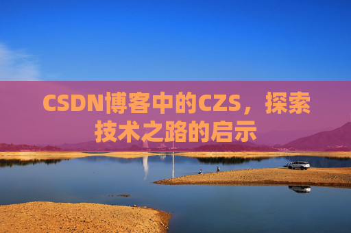 CSDN博客中的CZS，探索技术之路的启示